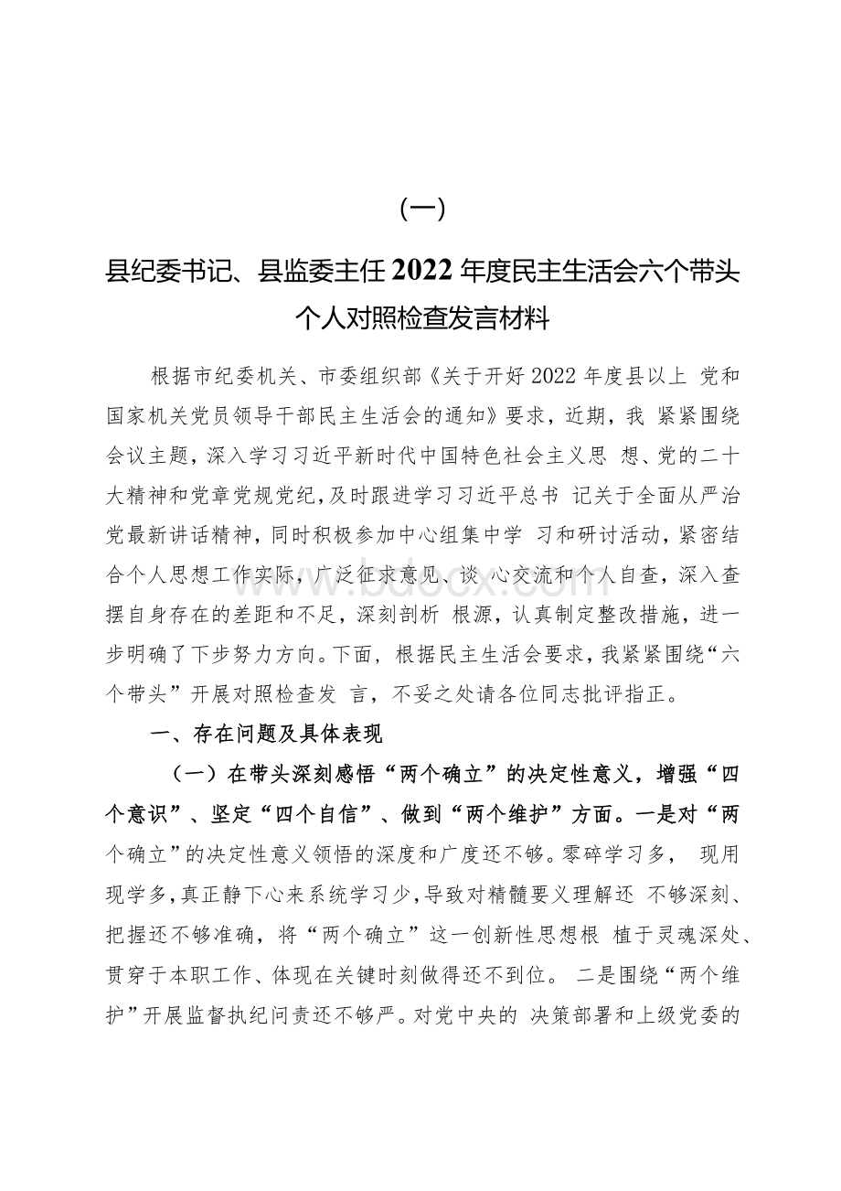 2023纪委书记纪检干部2022年度对照六个带头方面民主生活会个人对照检查发言材料共四篇.docx_第2页