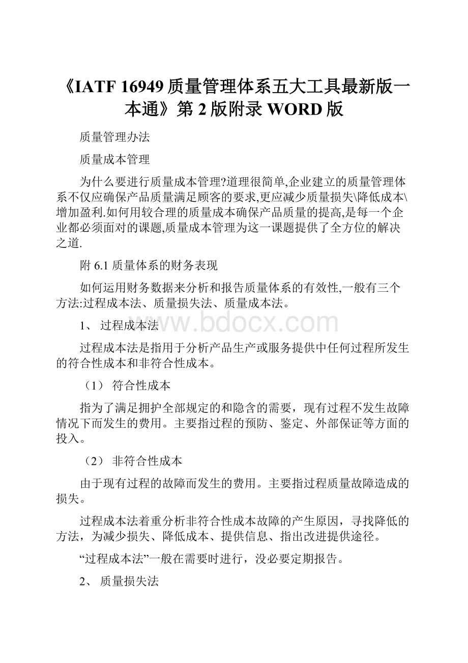 《IATF 16949质量管理体系五大工具最新版一本通》第2版附录 WORD版.docx