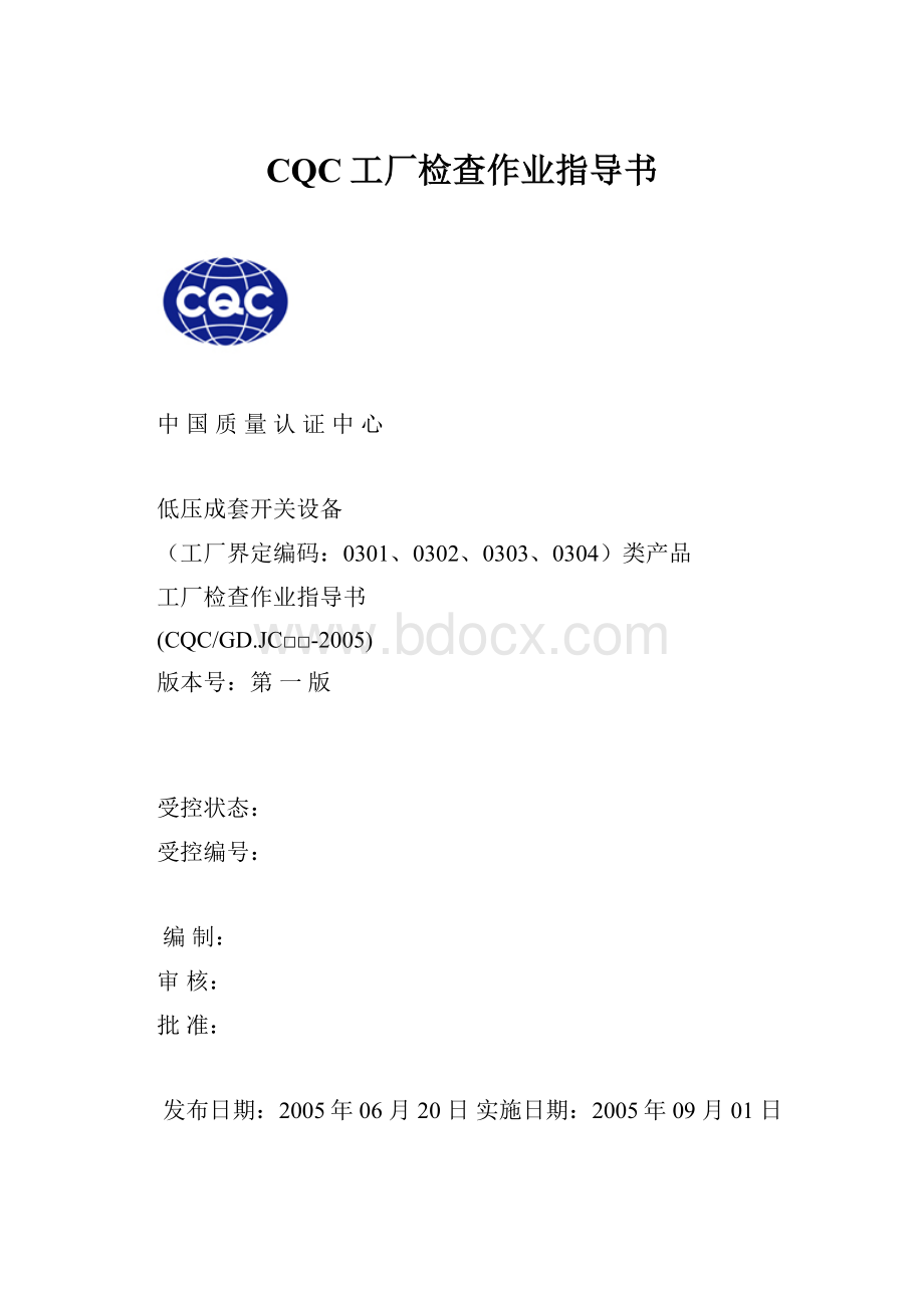 CQC工厂检查作业指导书.docx