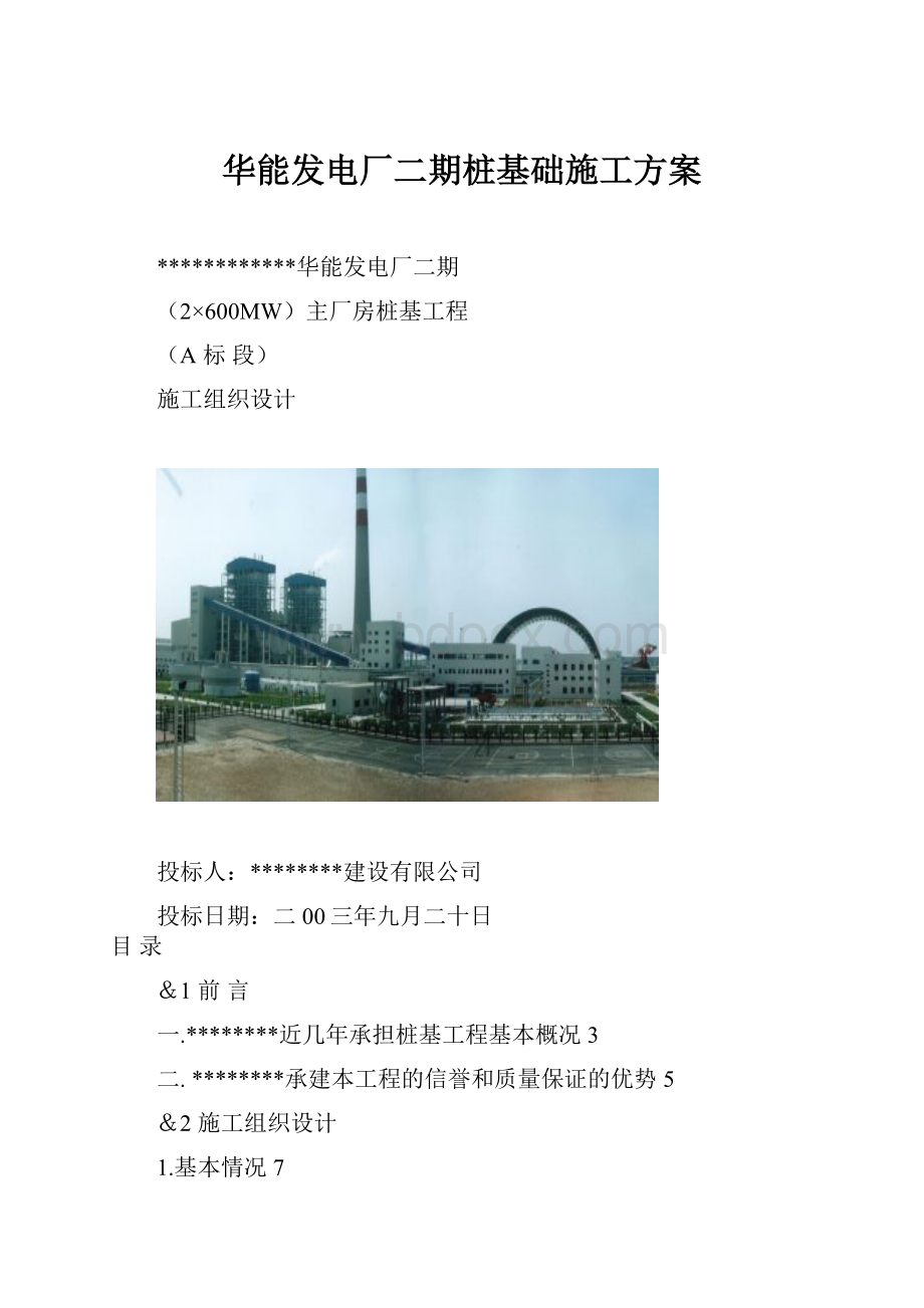 华能发电厂二期桩基础施工方案.docx_第1页