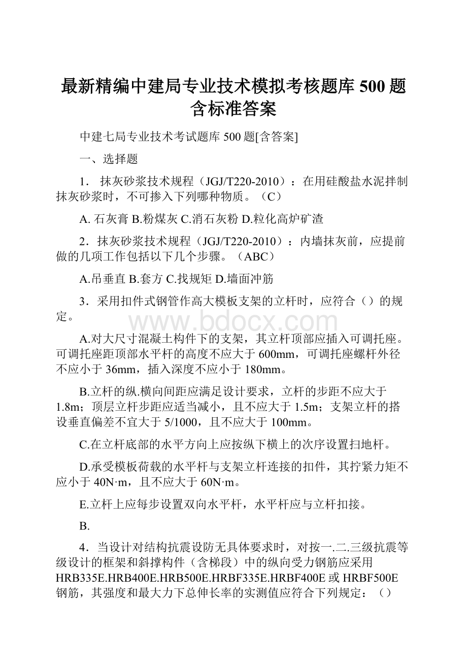 最新精编中建局专业技术模拟考核题库500题含标准答案.docx_第1页