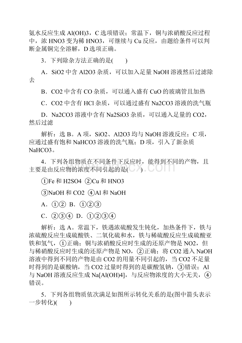 高考化学一轮复习第4章材料家族中的元素章末综合检测四鲁科版.docx_第2页