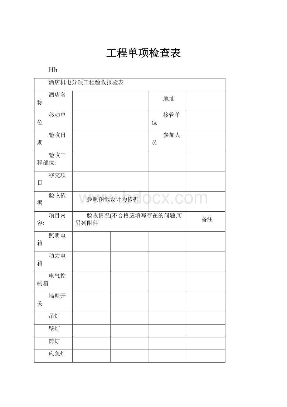 工程单项检查表.docx