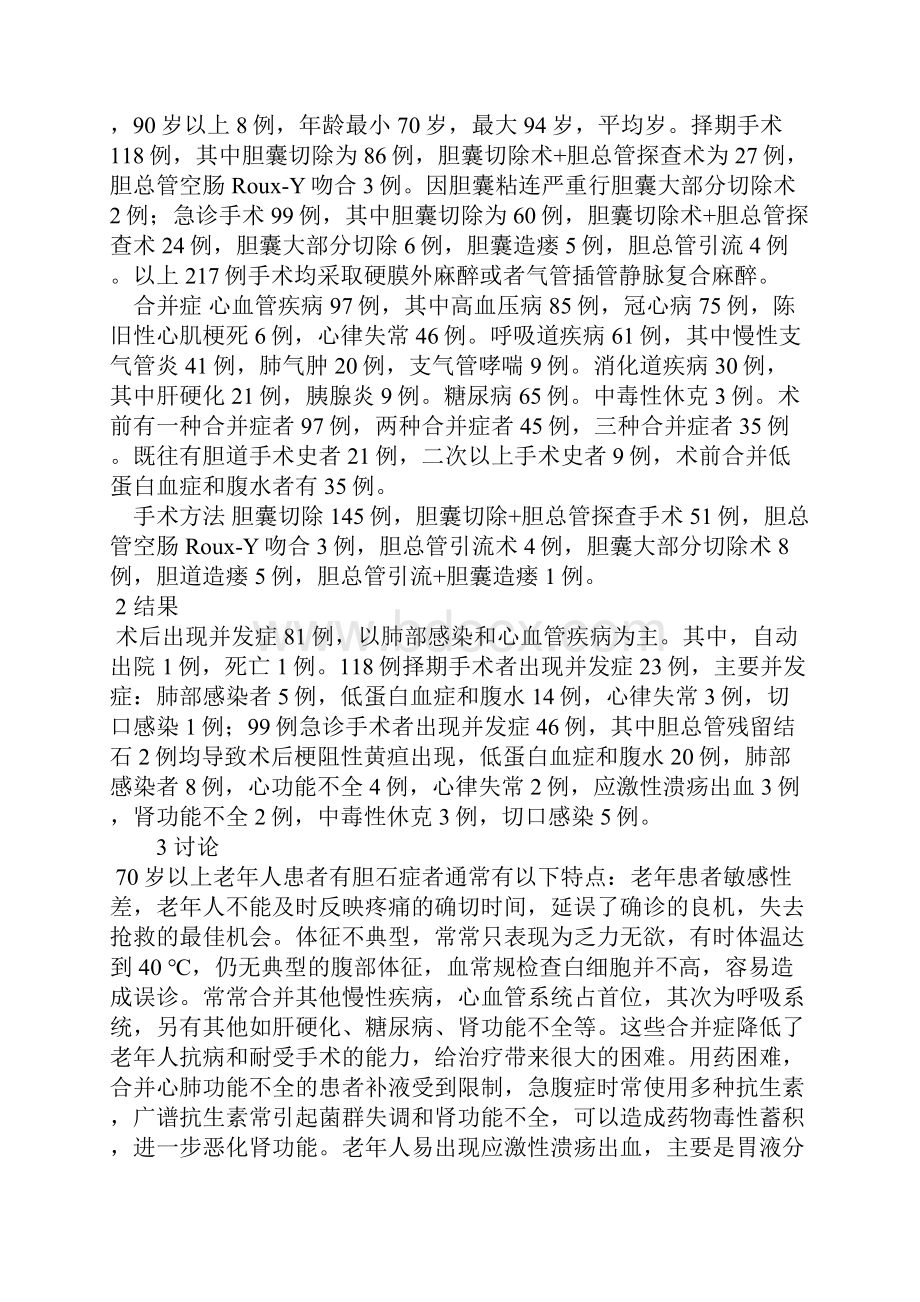 70岁以上老年人胆石症外科手术治疗体会.docx_第2页