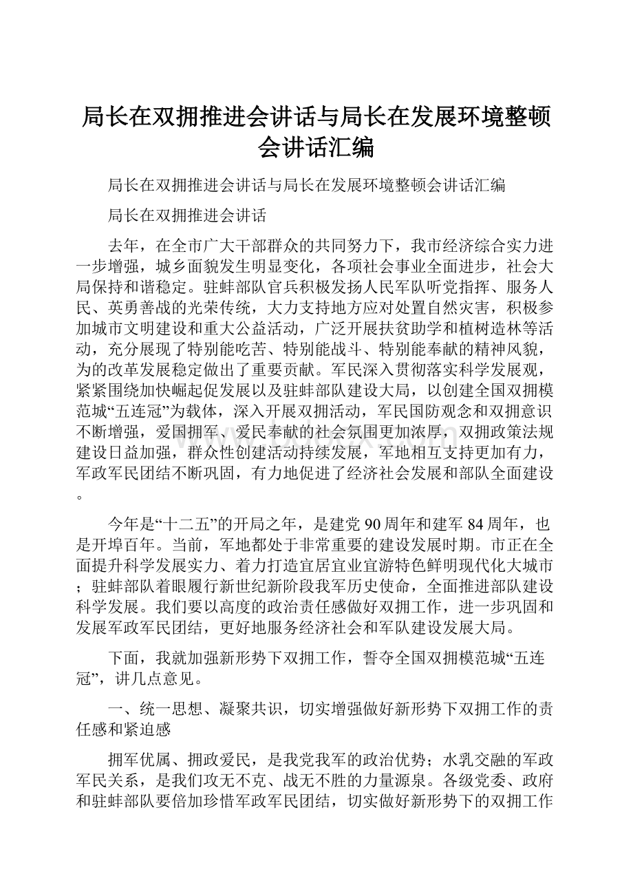 局长在双拥推进会讲话与局长在发展环境整顿会讲话汇编.docx