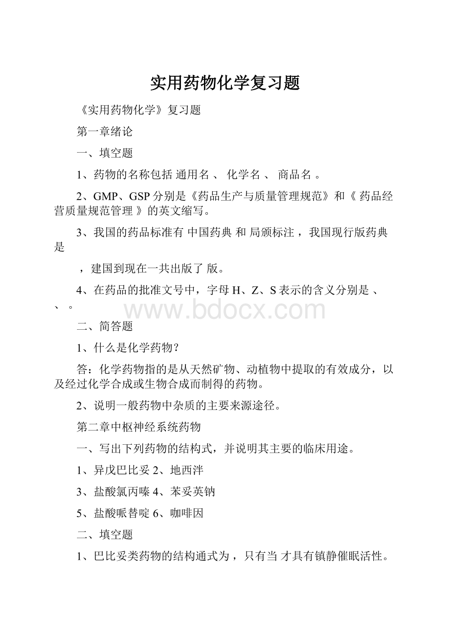 实用药物化学复习题.docx_第1页