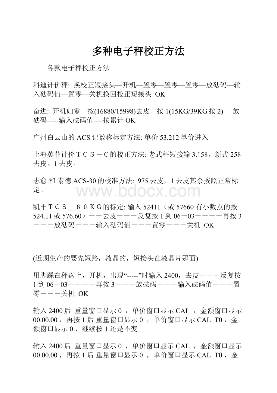 多种电子秤校正方法.docx_第1页