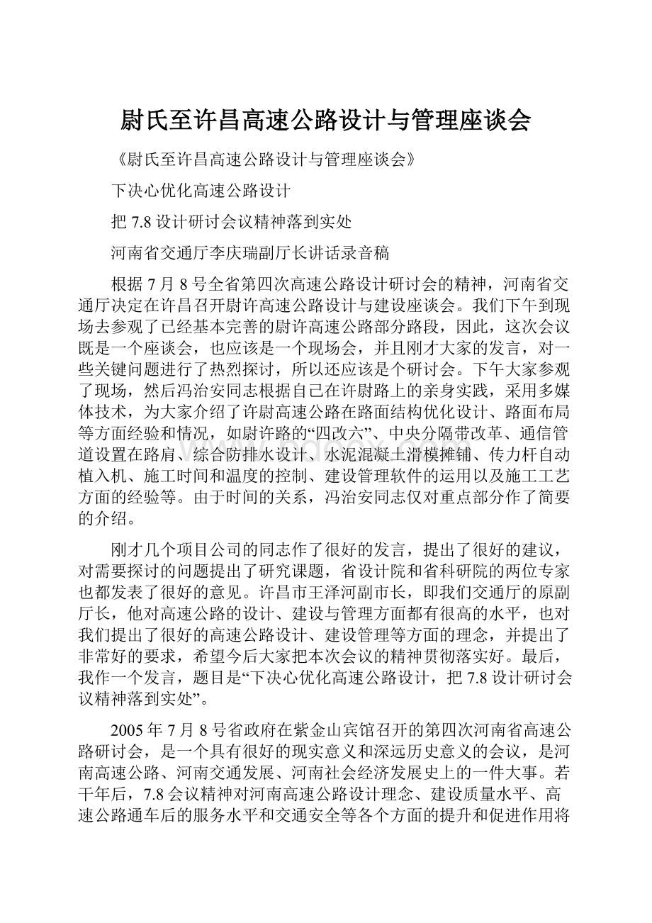 尉氏至许昌高速公路设计与管理座谈会.docx_第1页