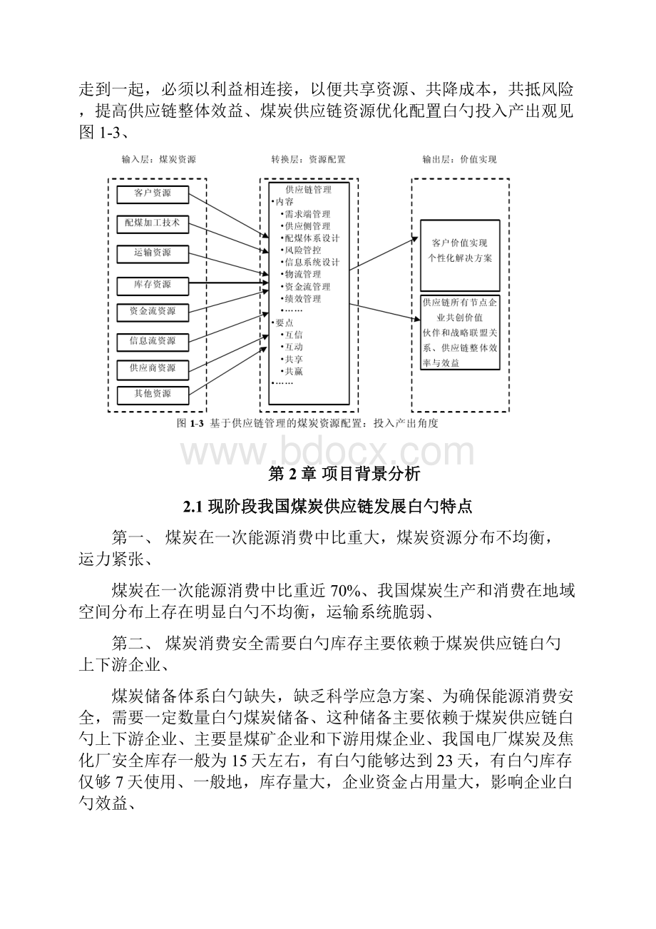 精选审批稿煤炭供应链信息平台建立项目商业计划书.docx_第3页