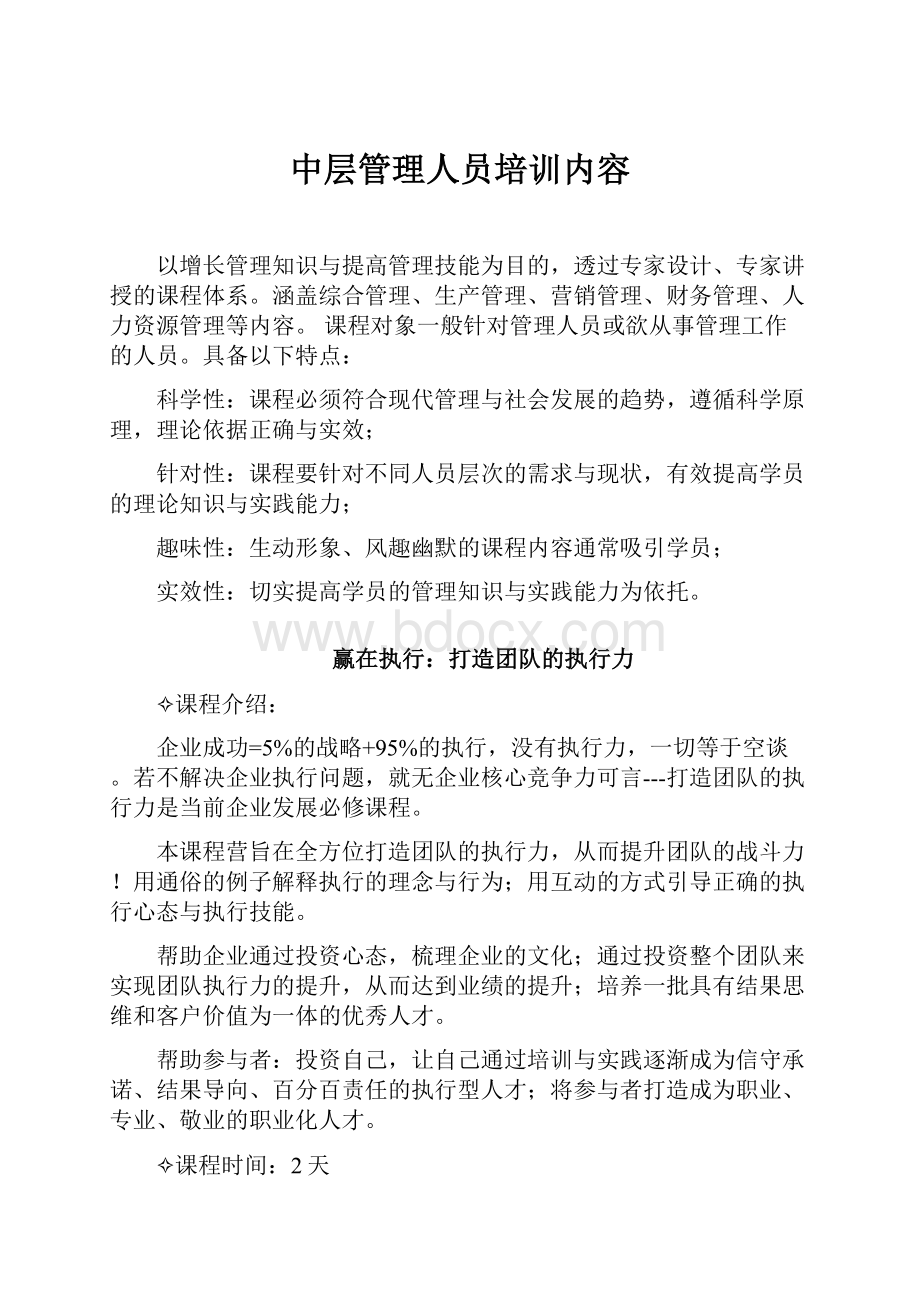 中层管理人员培训内容.docx_第1页