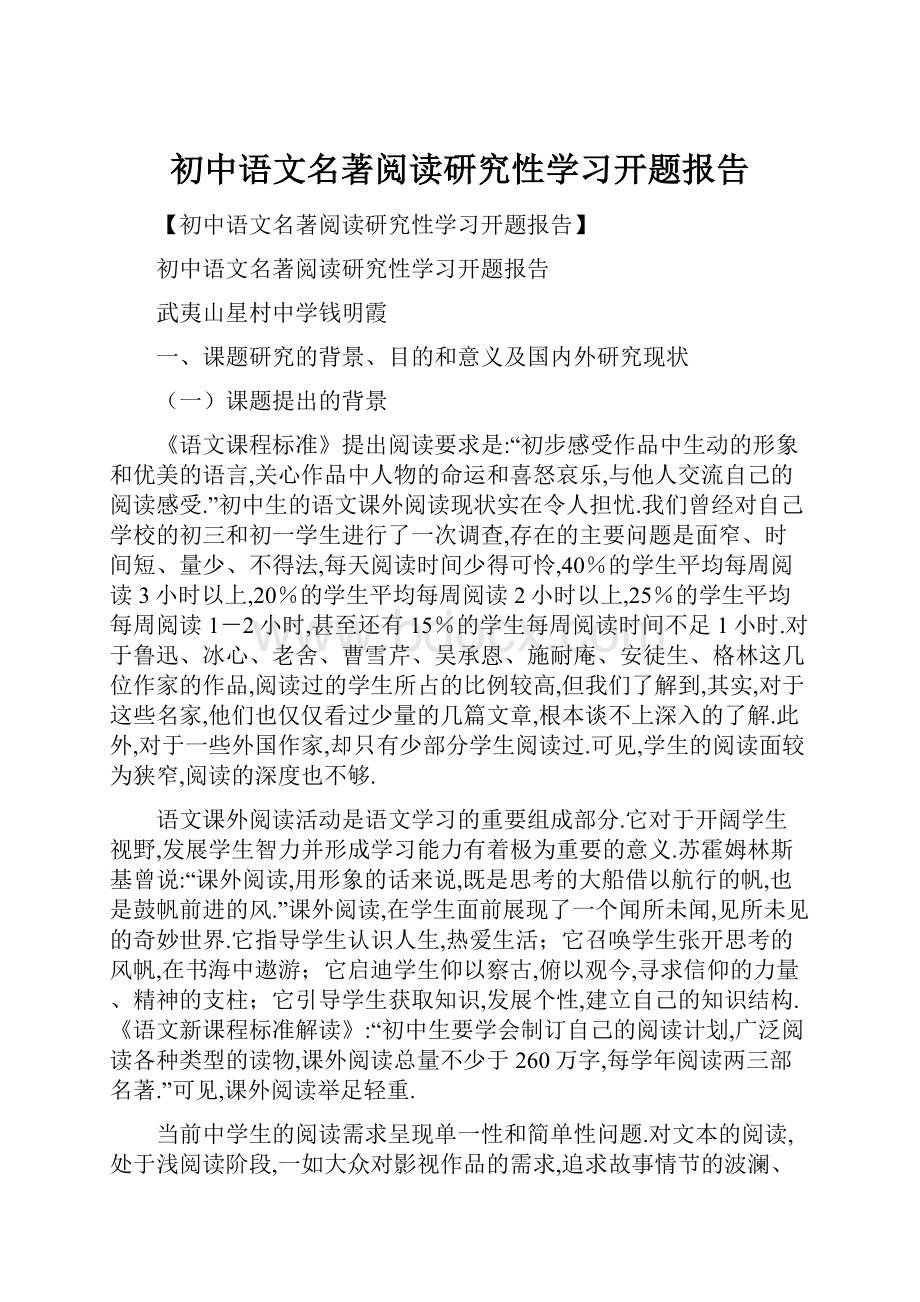 初中语文名著阅读研究性学习开题报告.docx