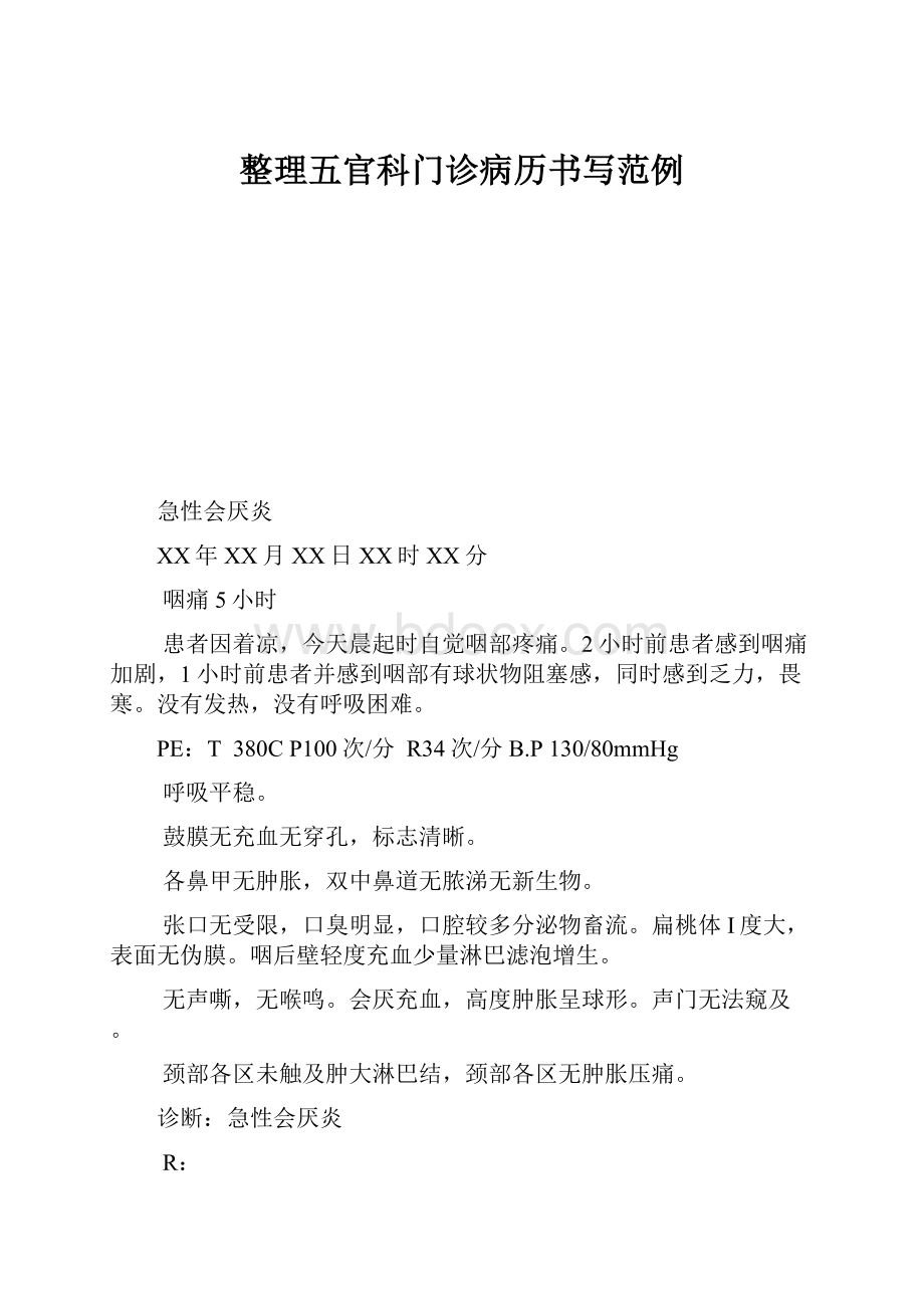 整理五官科门诊病历书写范例.docx_第1页