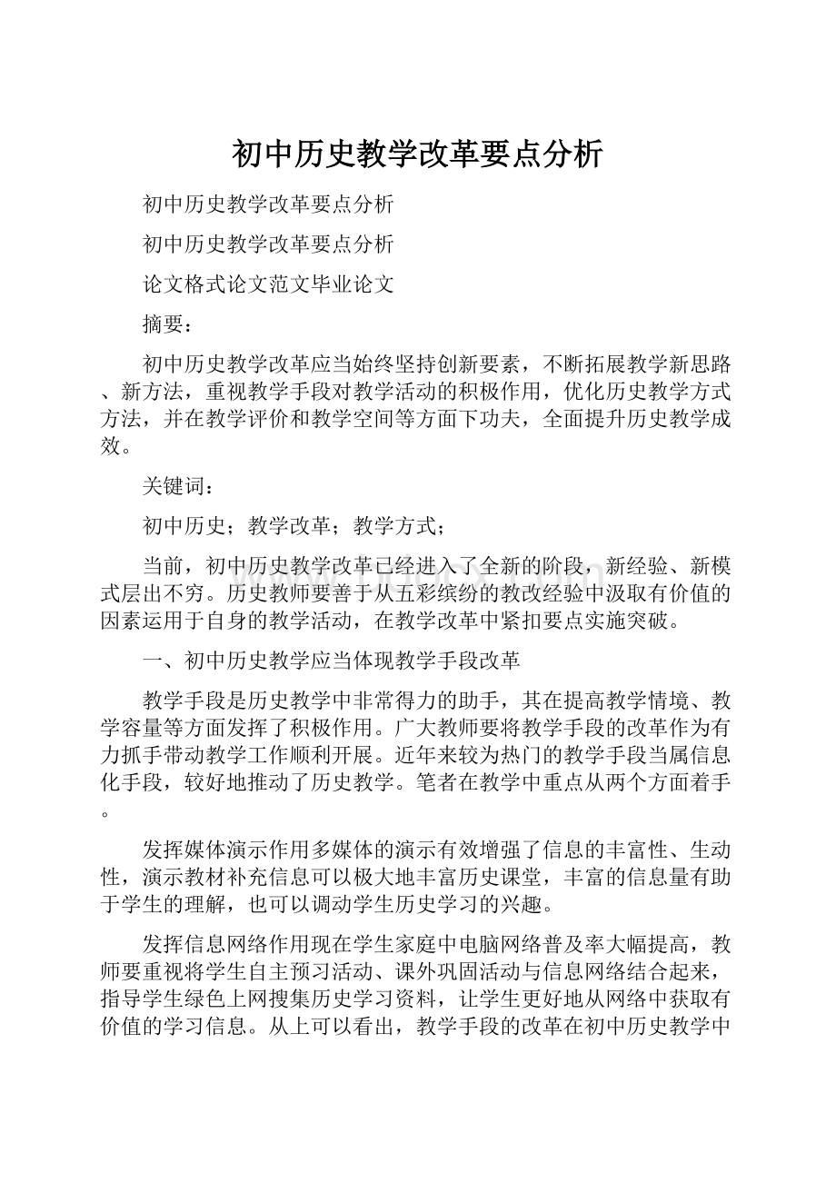 初中历史教学改革要点分析.docx