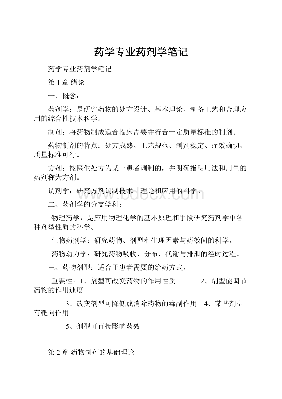 药学专业药剂学笔记.docx_第1页