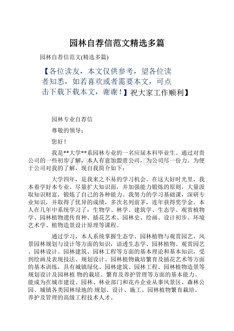 园林自荐信范文精选多篇.docx