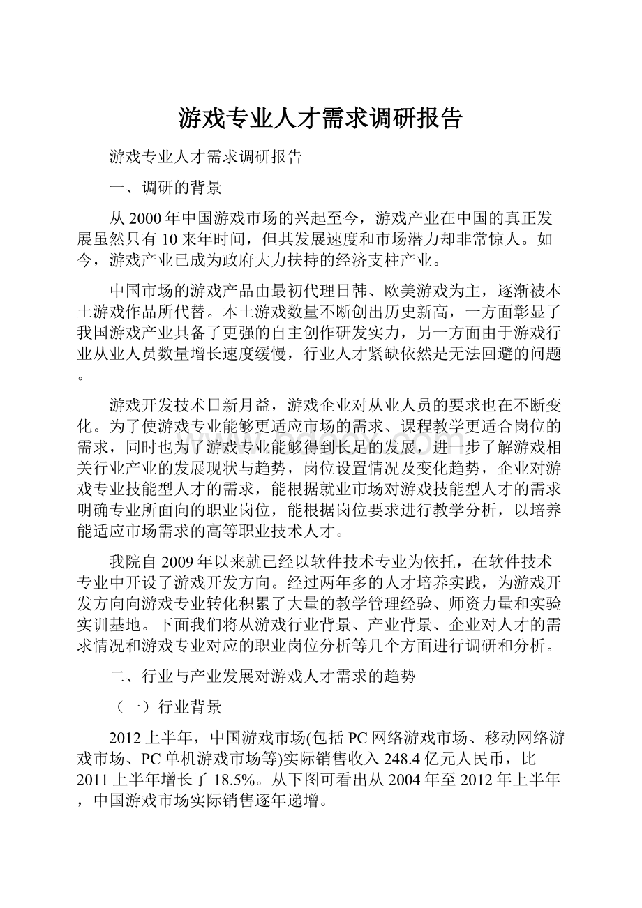 游戏专业人才需求调研报告.docx_第1页