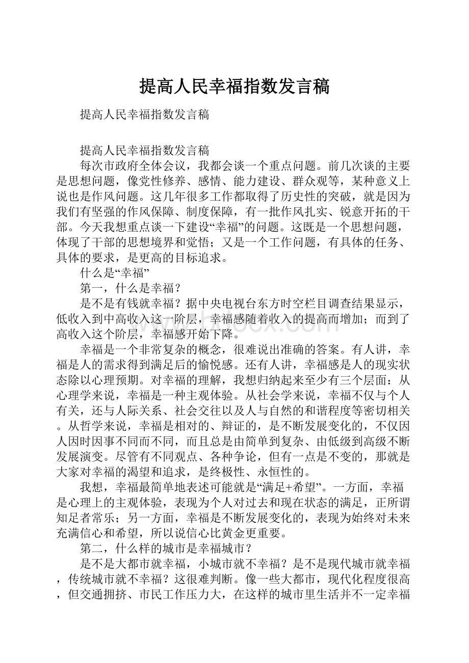 提高人民幸福指数发言稿.docx_第1页