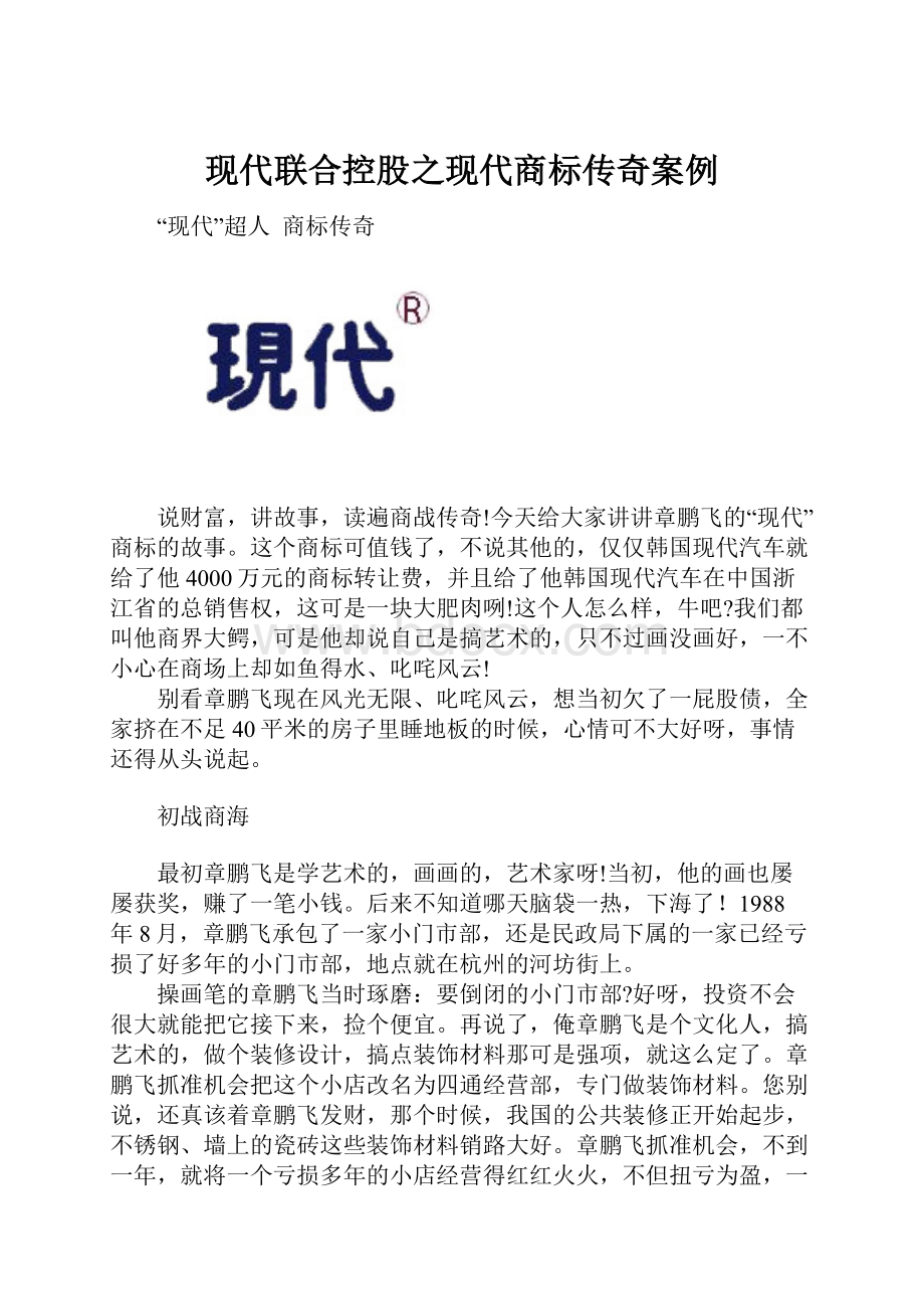 现代联合控股之现代商标传奇案例.docx_第1页