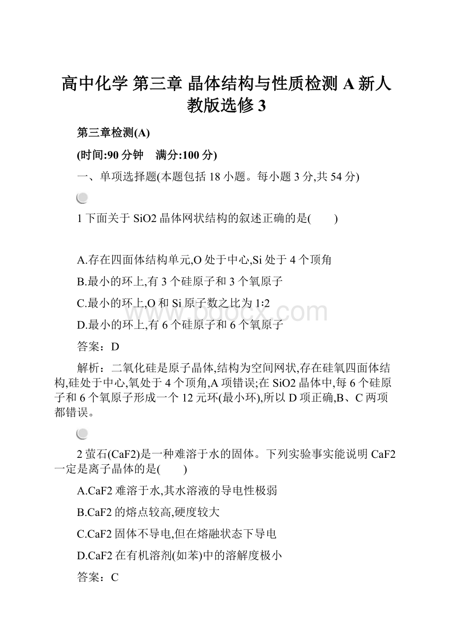 高中化学 第三章 晶体结构与性质检测A新人教版选修3.docx