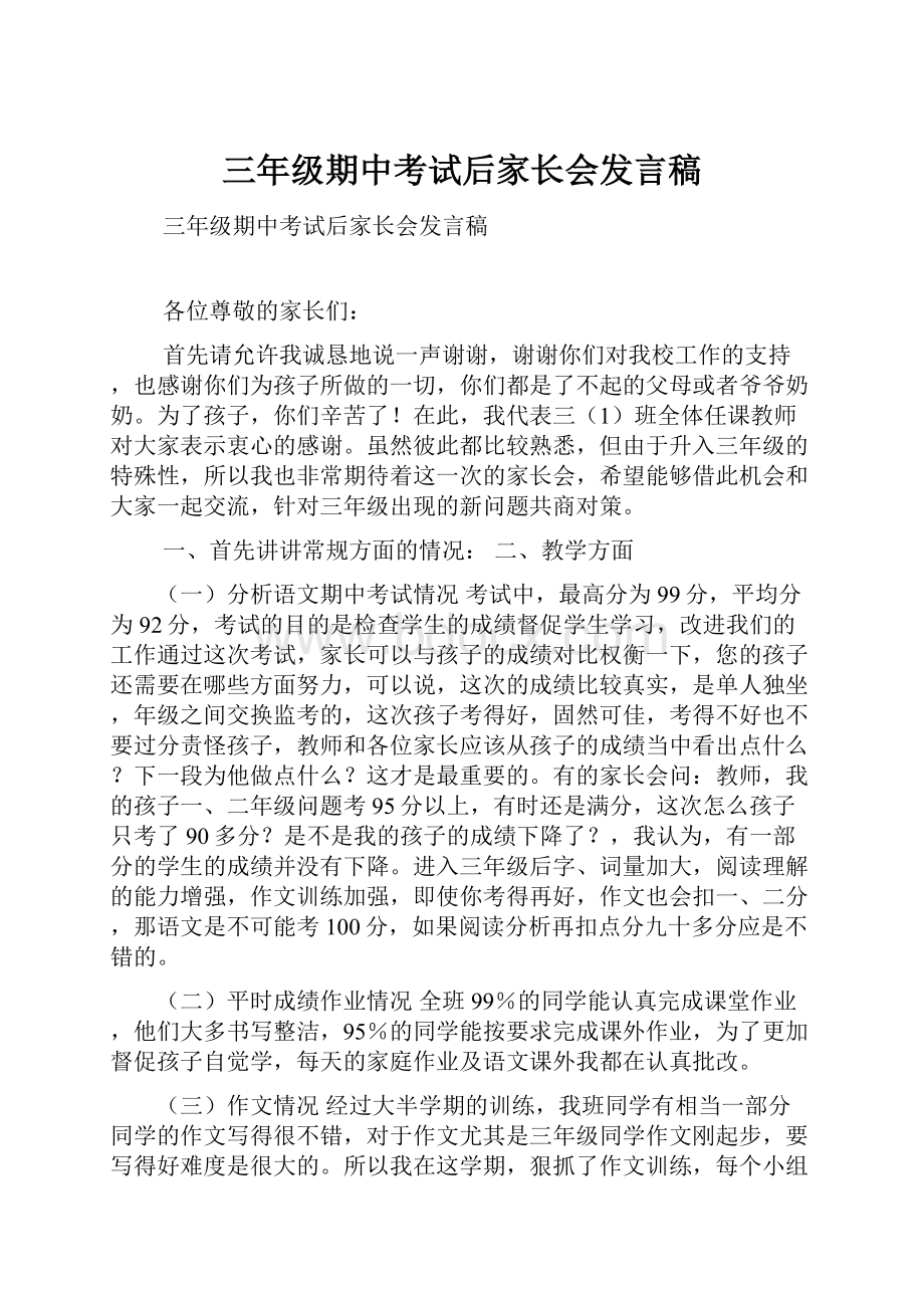 三年级期中考试后家长会发言稿.docx