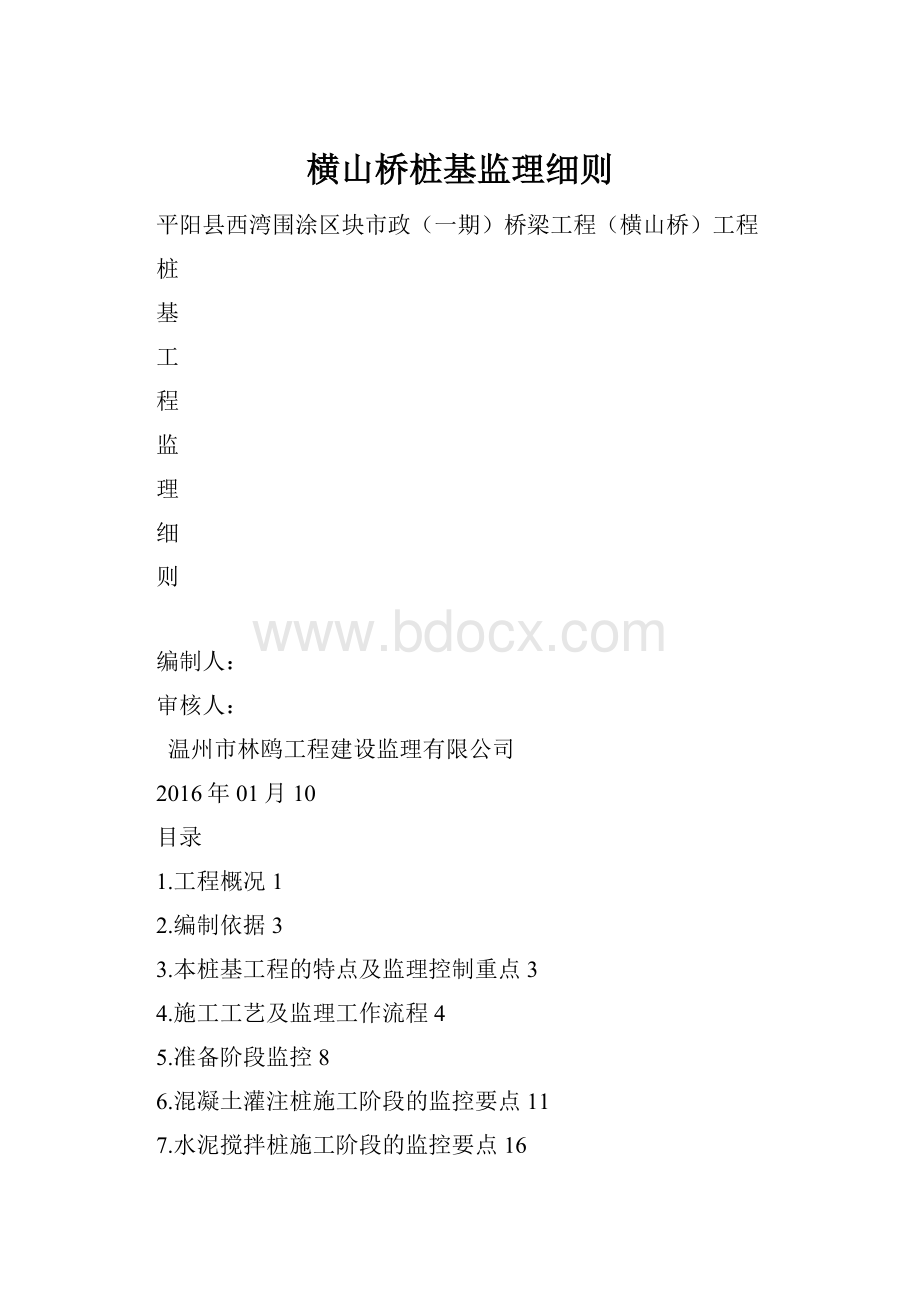 横山桥桩基监理细则.docx