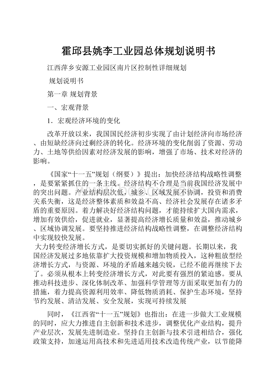 霍邱县姚李工业园总体规划说明书.docx_第1页