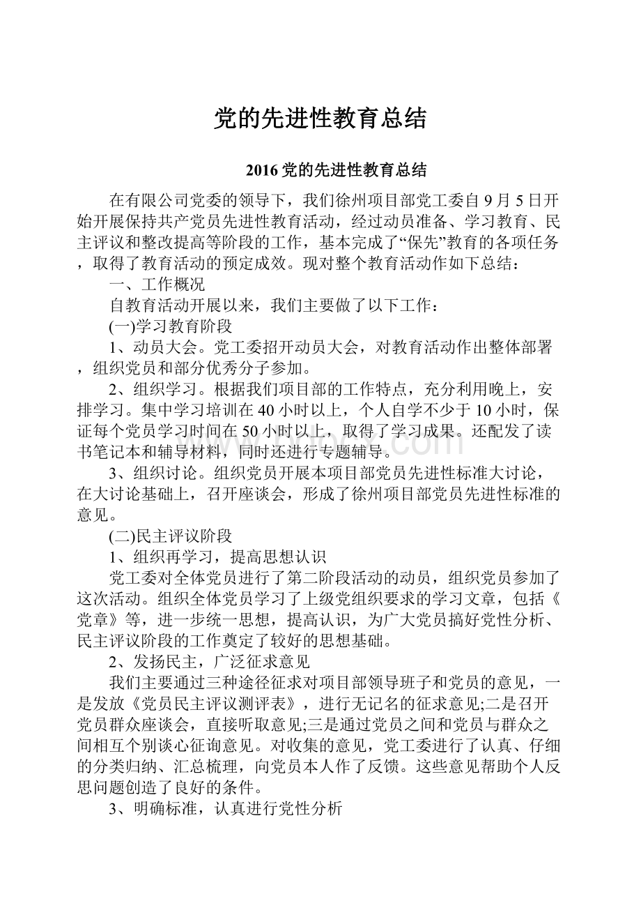 党的先进性教育总结.docx