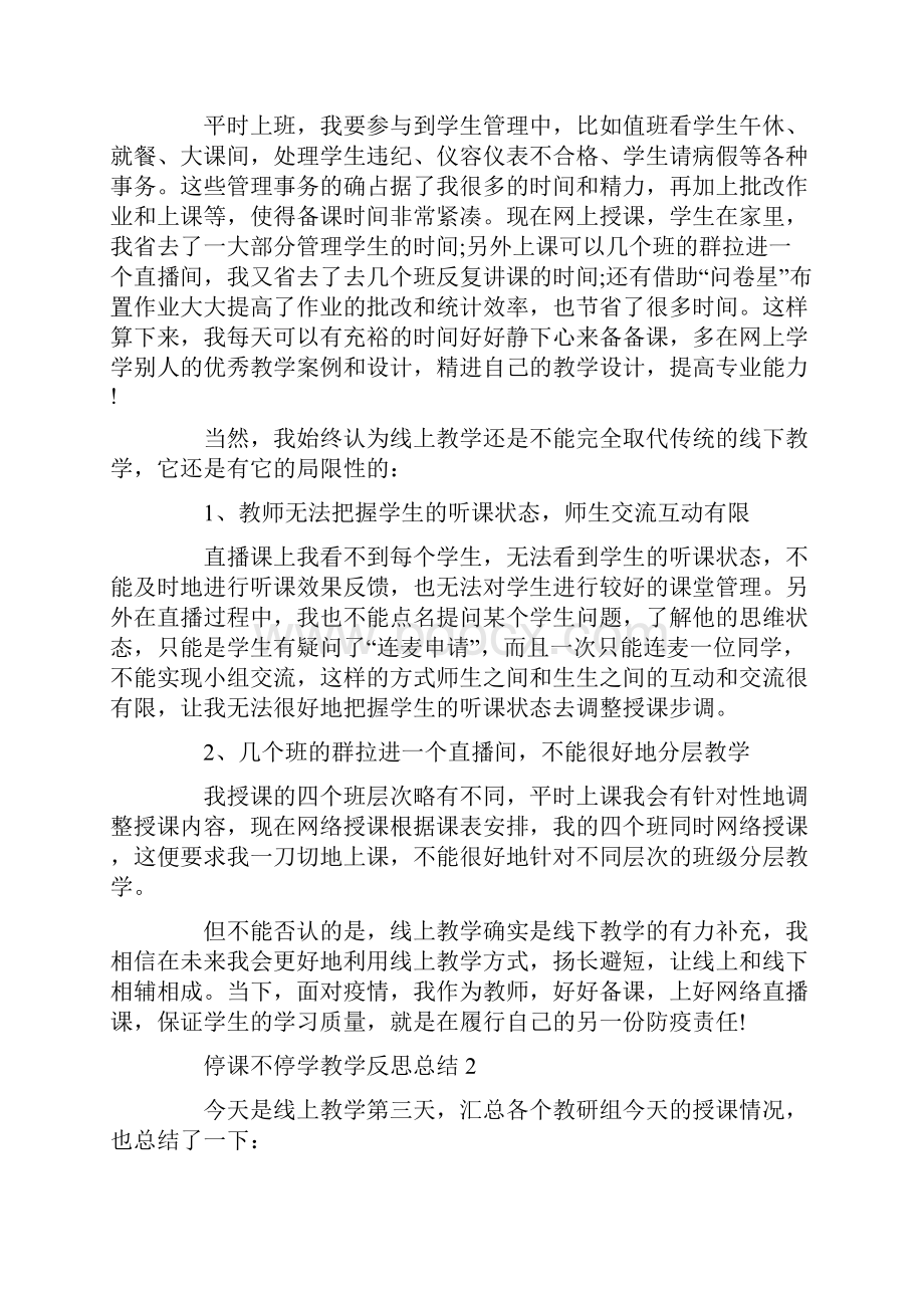 停课不停学教学反思总结精选5篇.docx_第2页