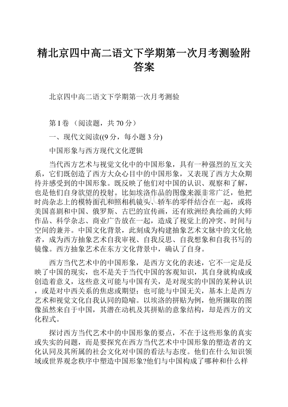 精北京四中高二语文下学期第一次月考测验附答案.docx