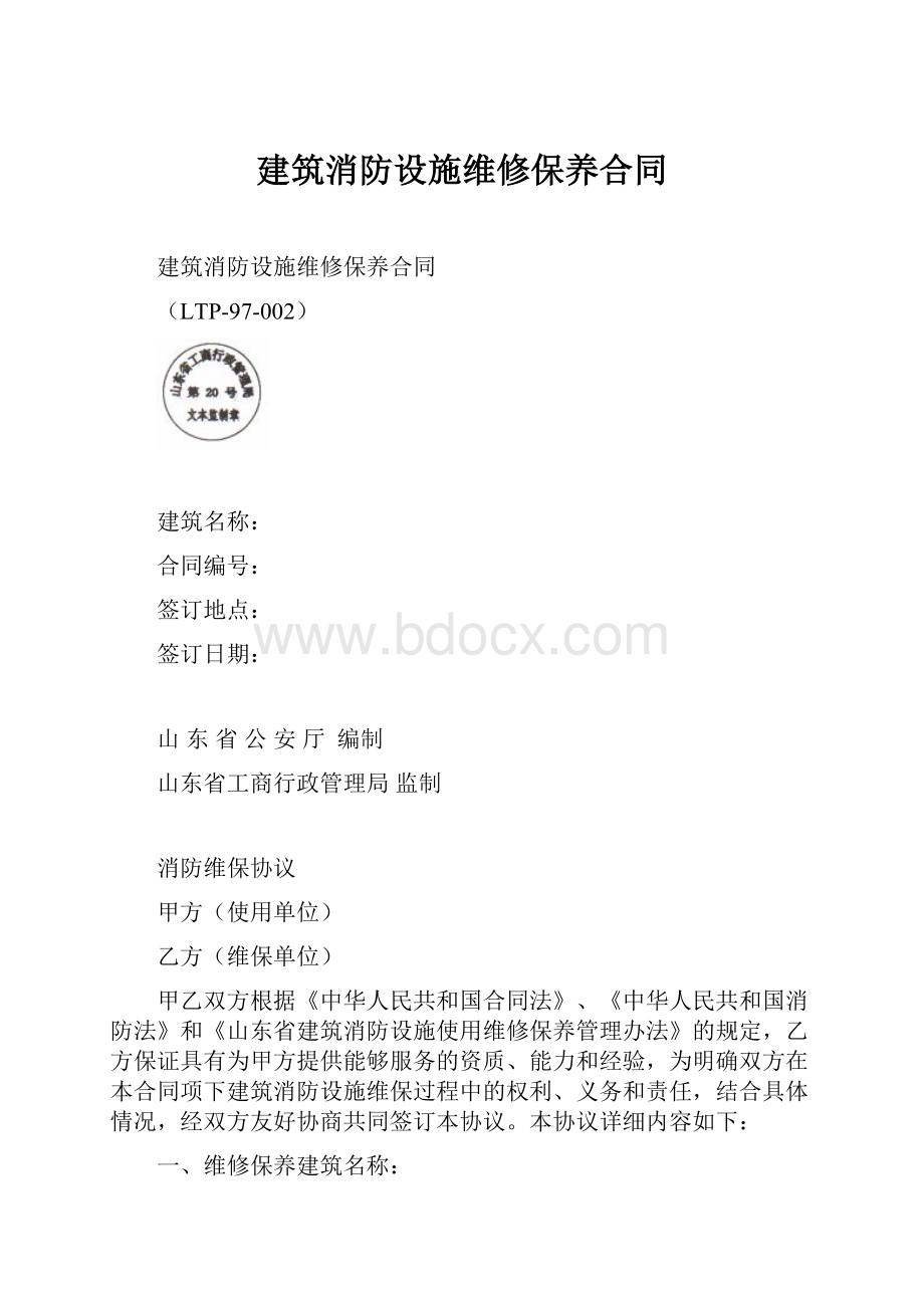 建筑消防设施维修保养合同.docx_第1页