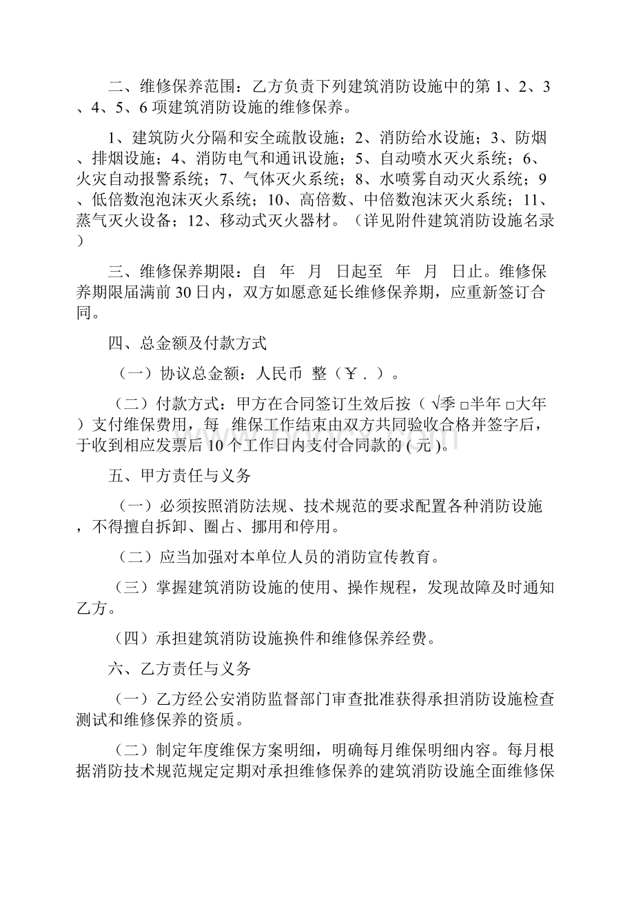 建筑消防设施维修保养合同.docx_第2页