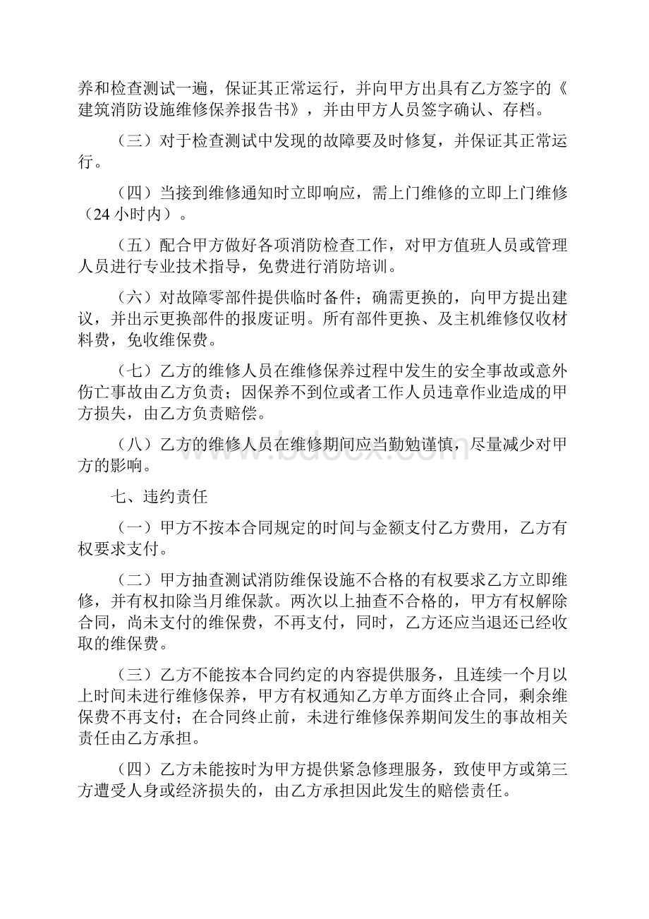 建筑消防设施维修保养合同.docx_第3页