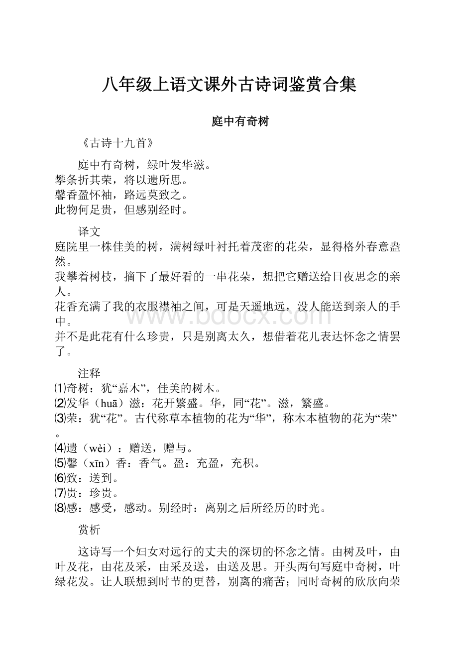 八年级上语文课外古诗词鉴赏合集.docx