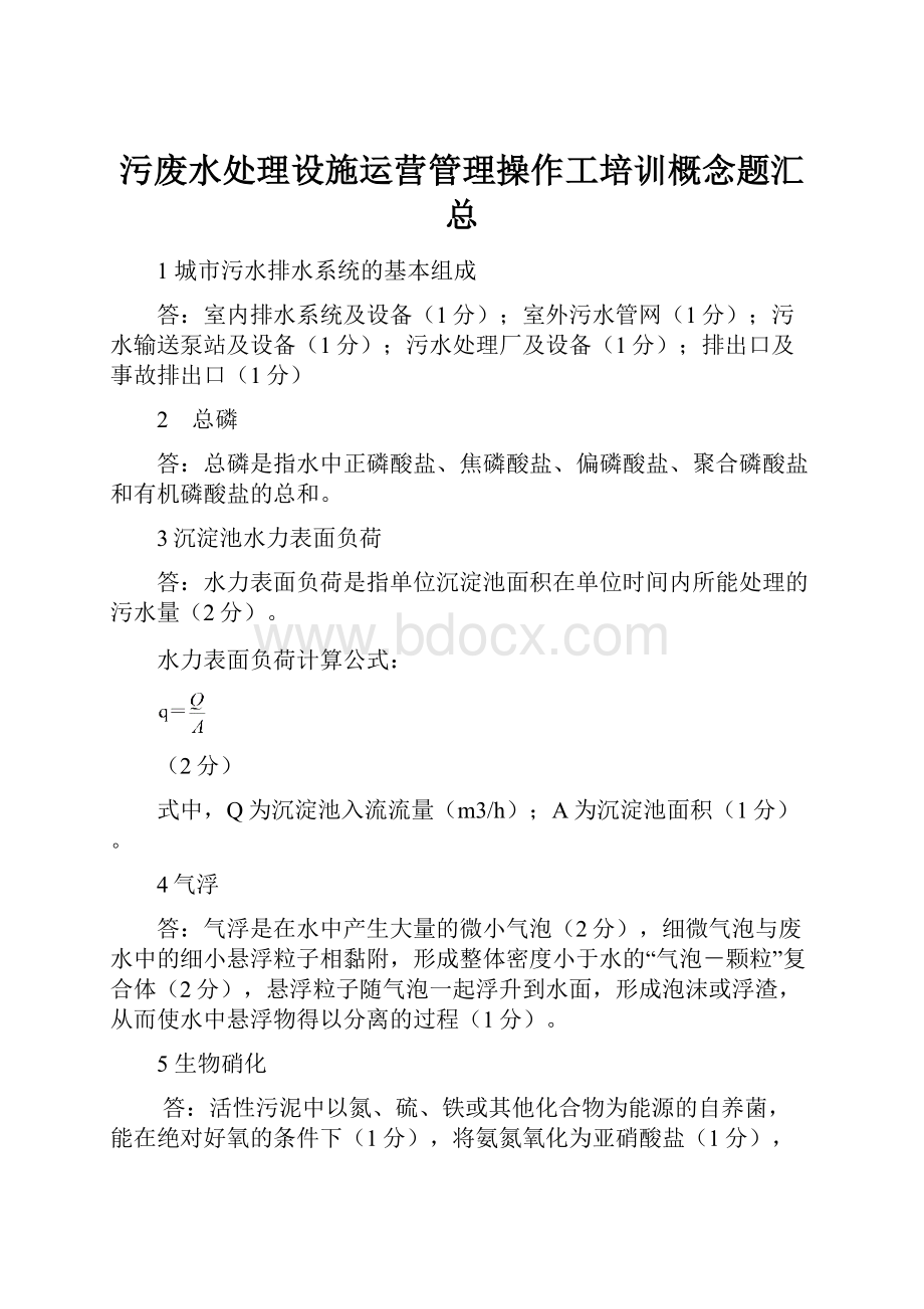 污废水处理设施运营管理操作工培训概念题汇总.docx_第1页