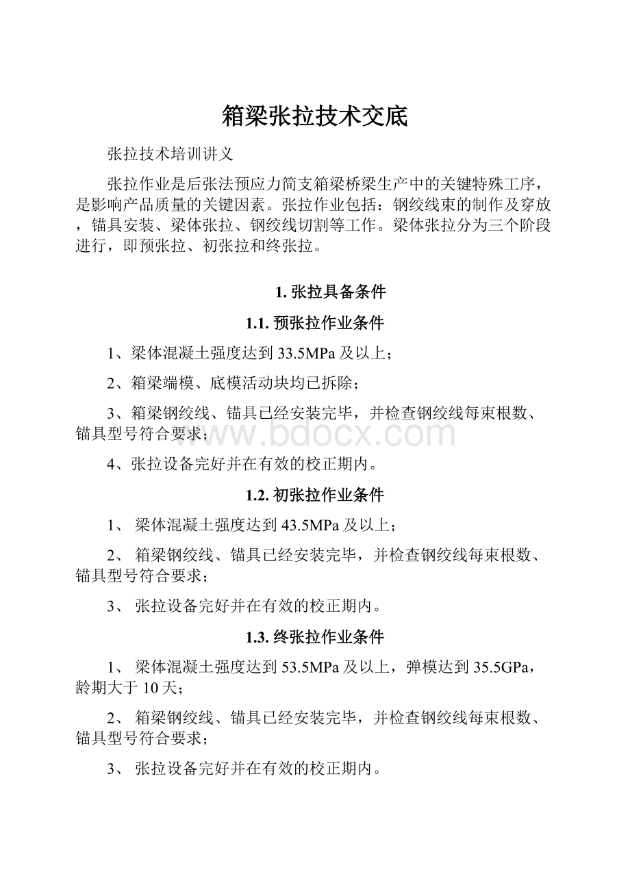 箱梁张拉技术交底.docx_第1页