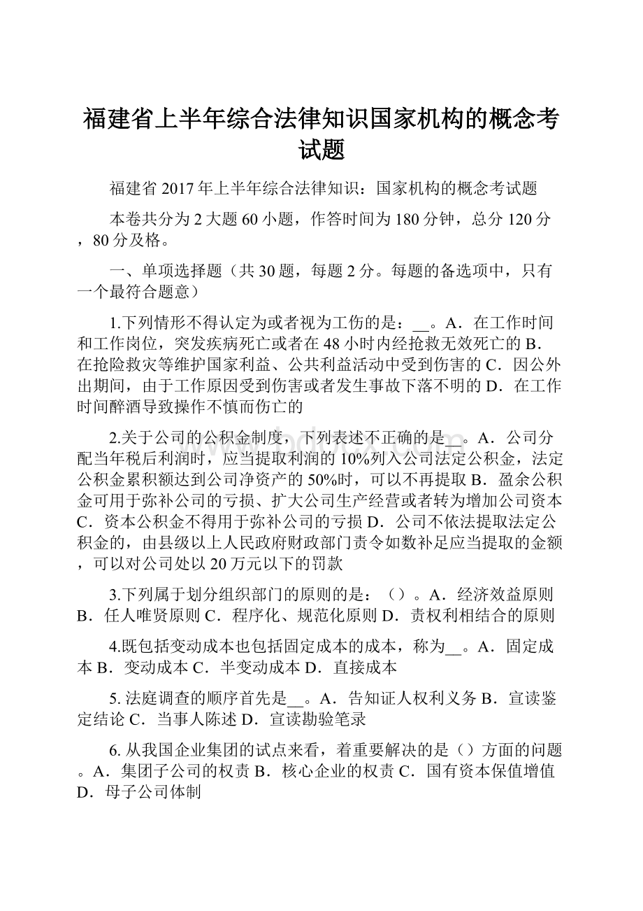 福建省上半年综合法律知识国家机构的概念考试题.docx