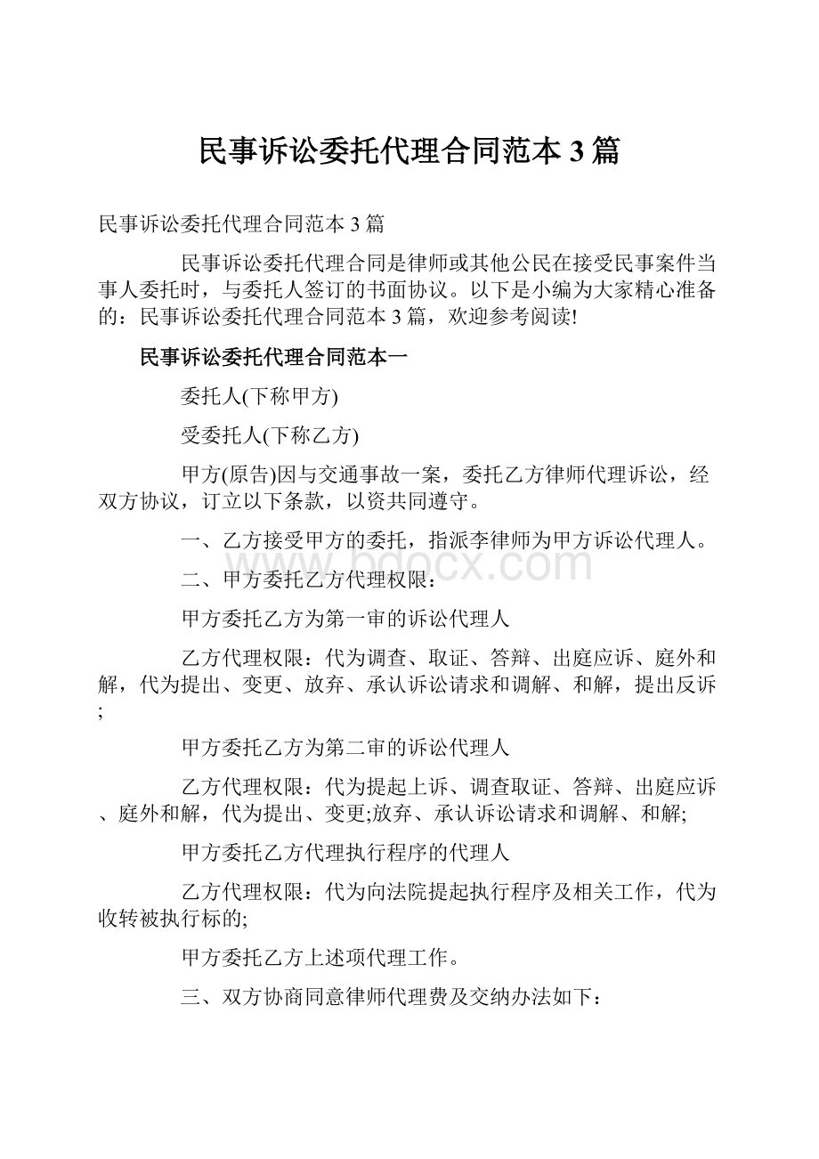 民事诉讼委托代理合同范本3篇.docx