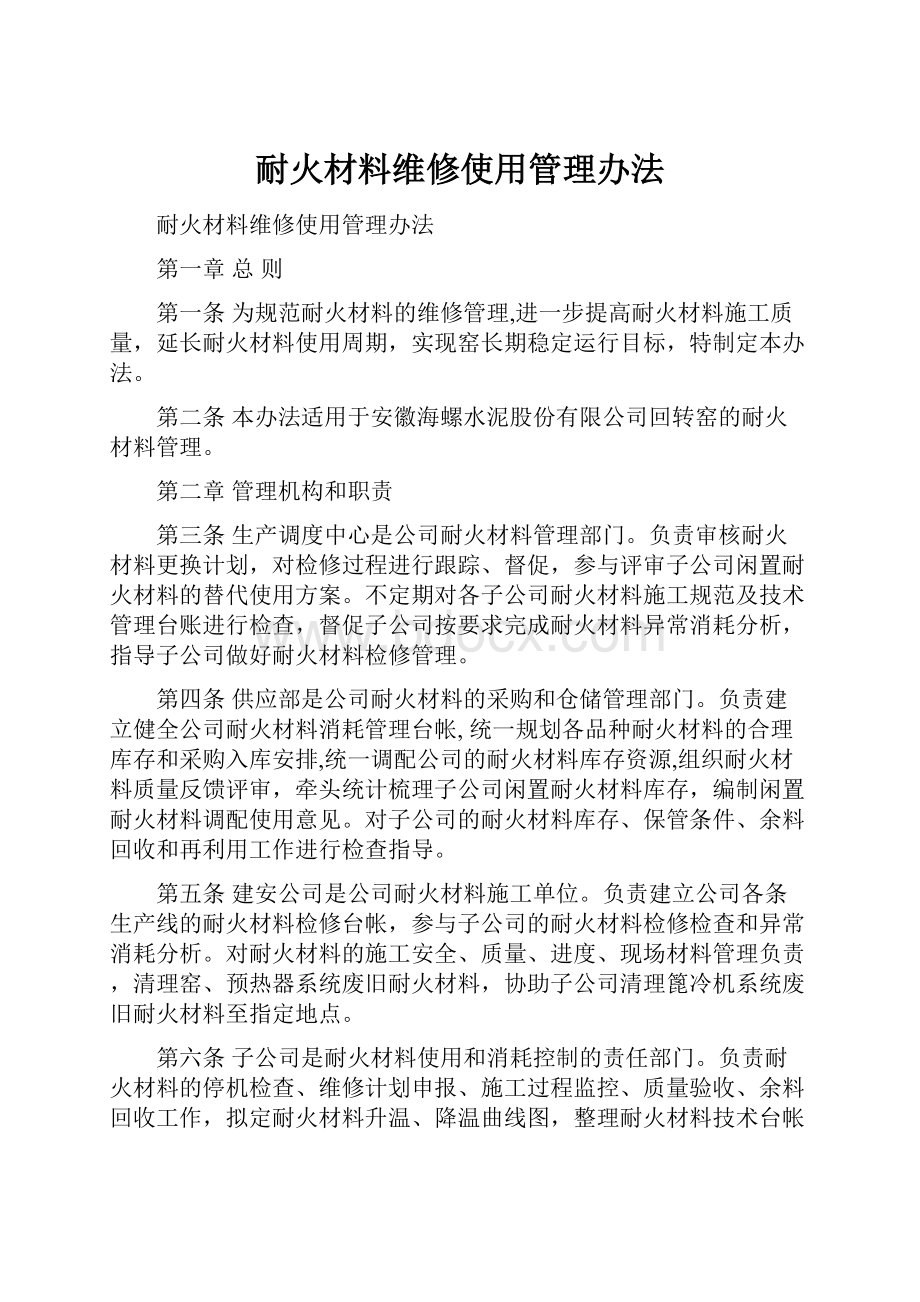 耐火材料维修使用管理办法.docx