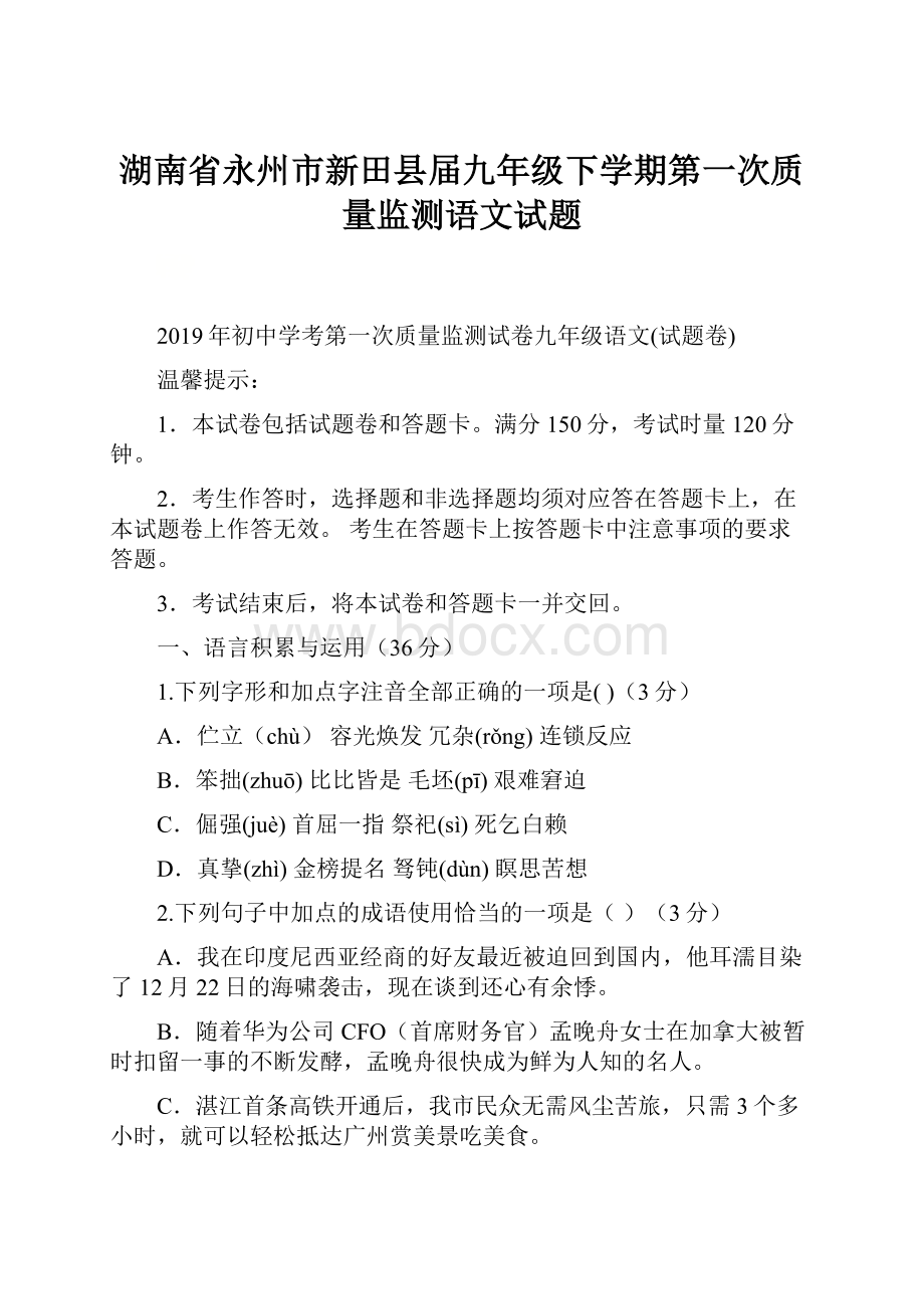 湖南省永州市新田县届九年级下学期第一次质量监测语文试题.docx_第1页