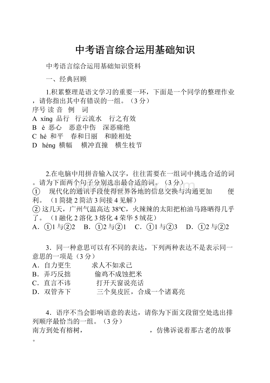 中考语言综合运用基础知识.docx_第1页