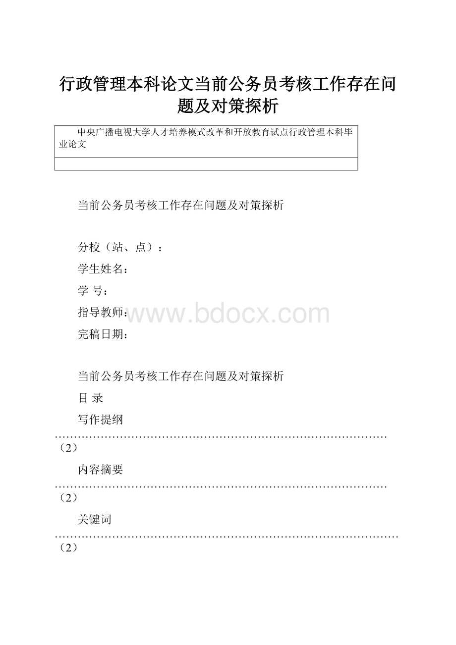 行政管理本科论文当前公务员考核工作存在问题及对策探析.docx_第1页