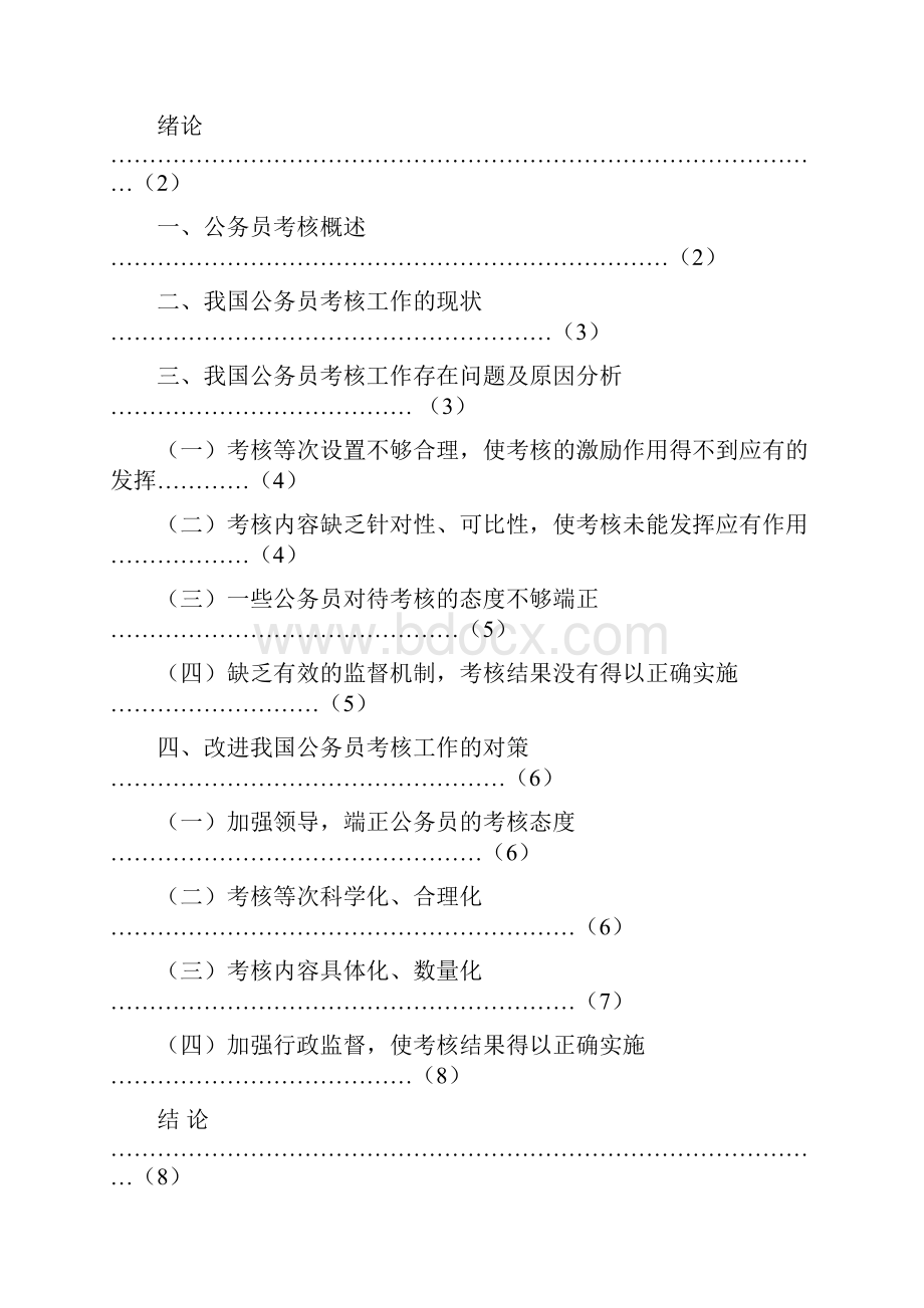 行政管理本科论文当前公务员考核工作存在问题及对策探析.docx_第2页