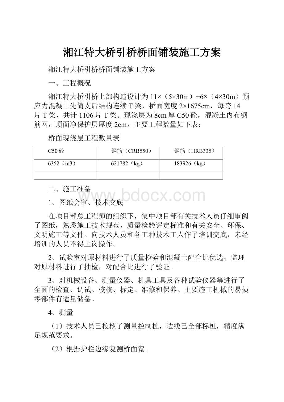 湘江特大桥引桥桥面铺装施工方案.docx_第1页