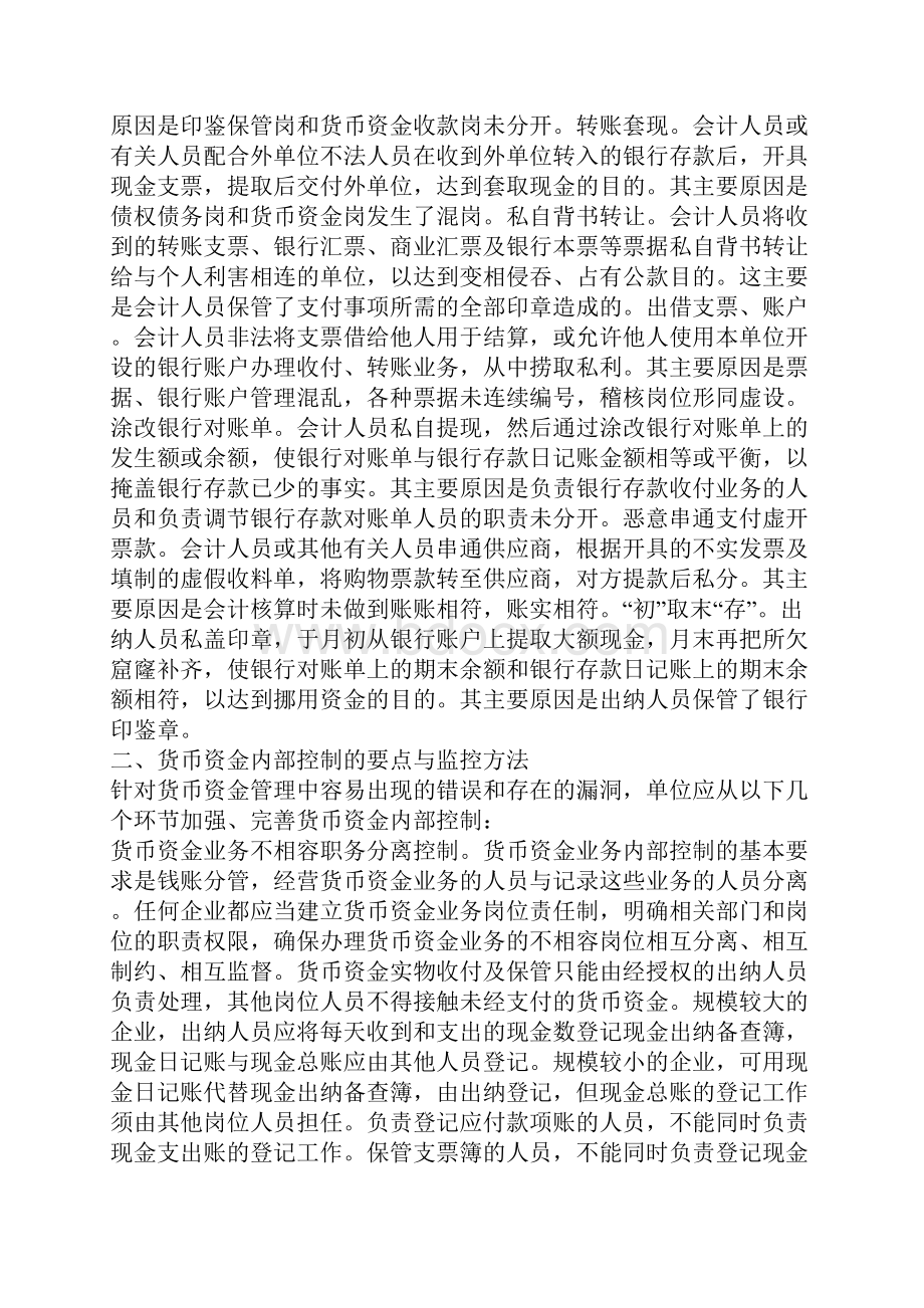 浅析企业内部货币资金的控制与监管.docx_第3页