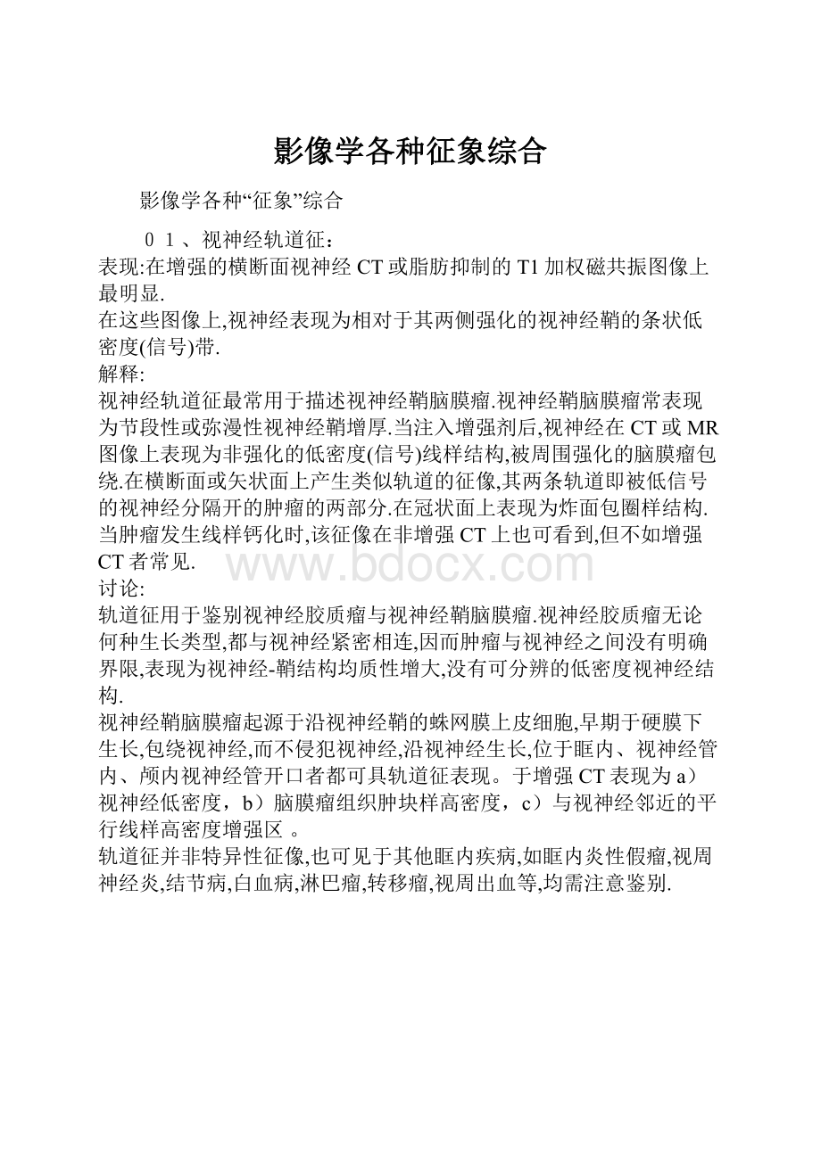 影像学各种征象综合.docx_第1页