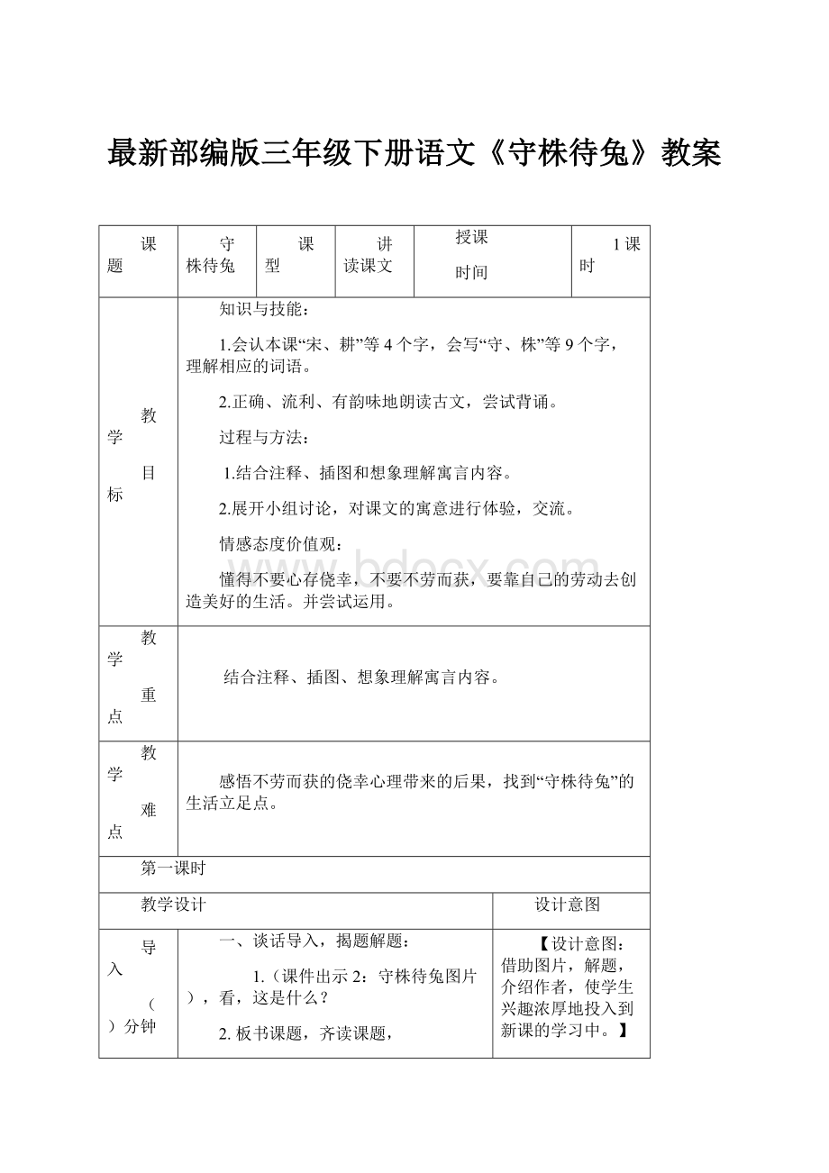 最新部编版三年级下册语文《守株待兔》教案.docx