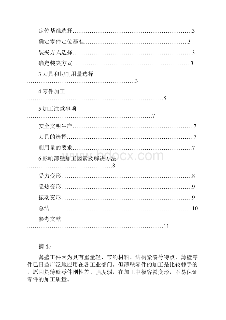 薄壁零件加工方法和工艺分析修订稿.docx_第2页