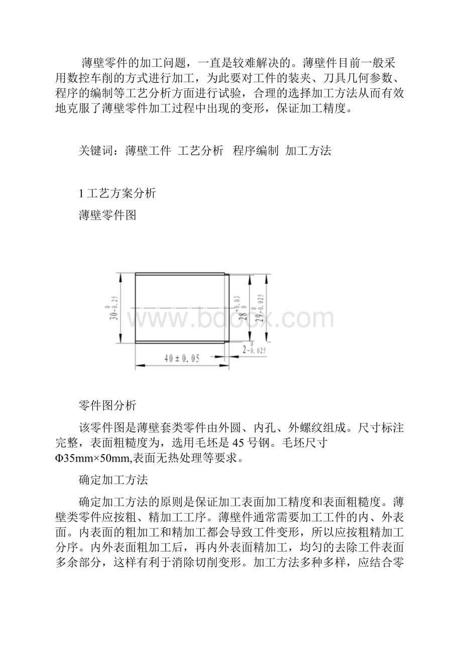 薄壁零件加工方法和工艺分析修订稿.docx_第3页