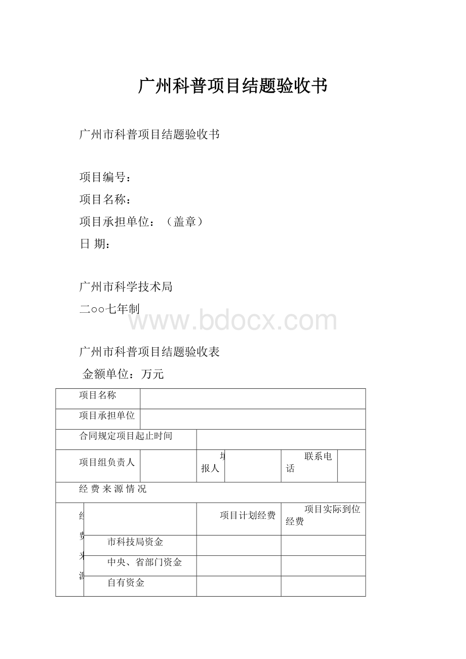 广州科普项目结题验收书.docx