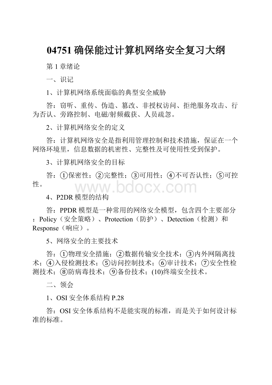 04751确保能过计算机网络安全复习大纲.docx_第1页